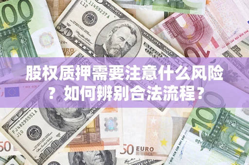 武汉股权质押需要注意什么风险？如何辨别合法流程？