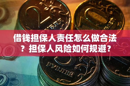 武汉借钱担保人责任怎么做合法？担保人风险如何规避？