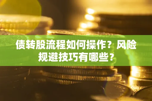 武汉债转股流程如何操作？风险规避技巧有哪些？