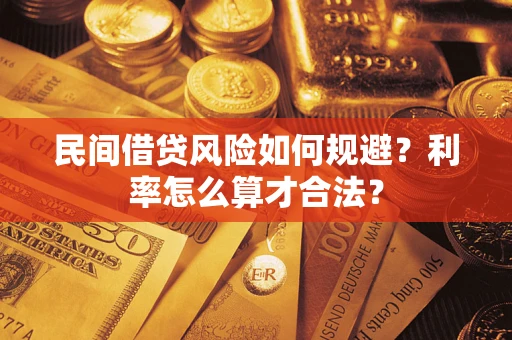 武汉民间借贷风险如何规避？利率怎么算才合法？