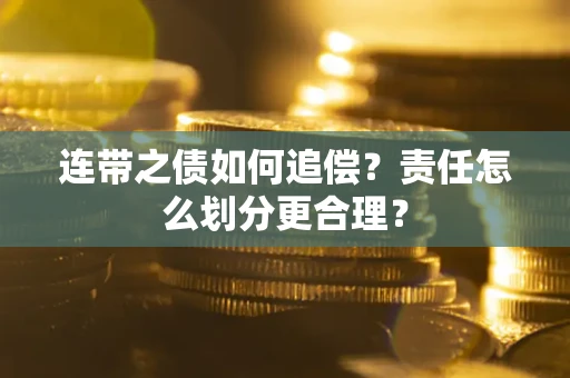 武汉连带之债如何追偿？责任怎么划分更合理？