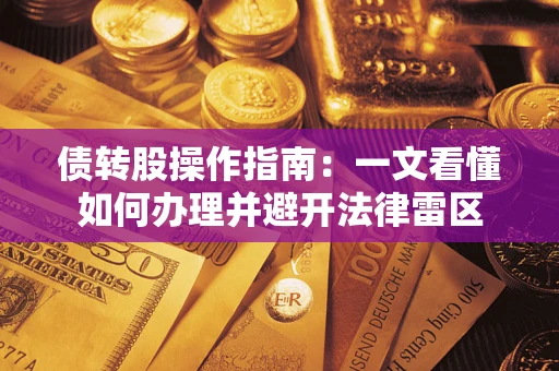 武汉债转股操作指南：一文看懂如何办理并避开法律雷区