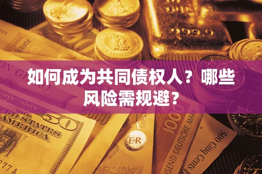 武汉如何成为共同债权人？哪些风险需规避？