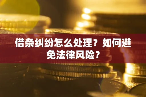 武汉借条纠纷怎么处理？如何避免法律风险？
