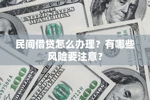武汉民间借贷怎么办理？有哪些风险要注意？