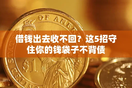 武汉借钱出去收不回？这5招守住你的钱袋子不背债