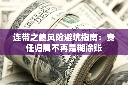 武汉连带之债风险避坑指南：责任归属不再是糊涂账