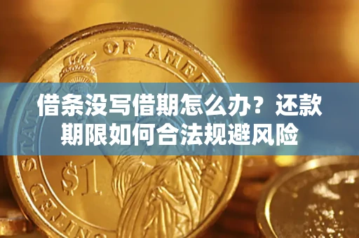 武汉借条没写借期怎么办？还款期限如何合法规避风险
